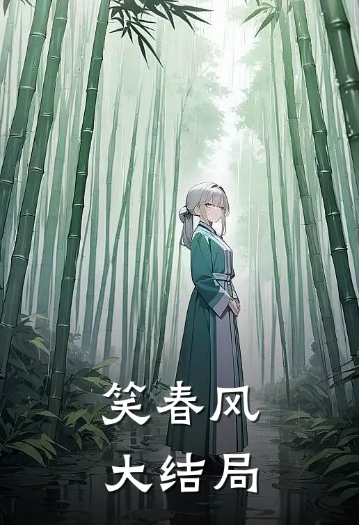 笑春风大结局免费观看