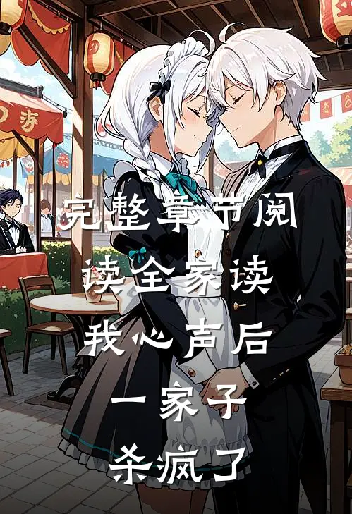 完整章节阅读全家读我心声后，一家子杀疯了