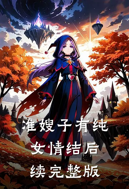 准嫂子有纯女情结后续完整版