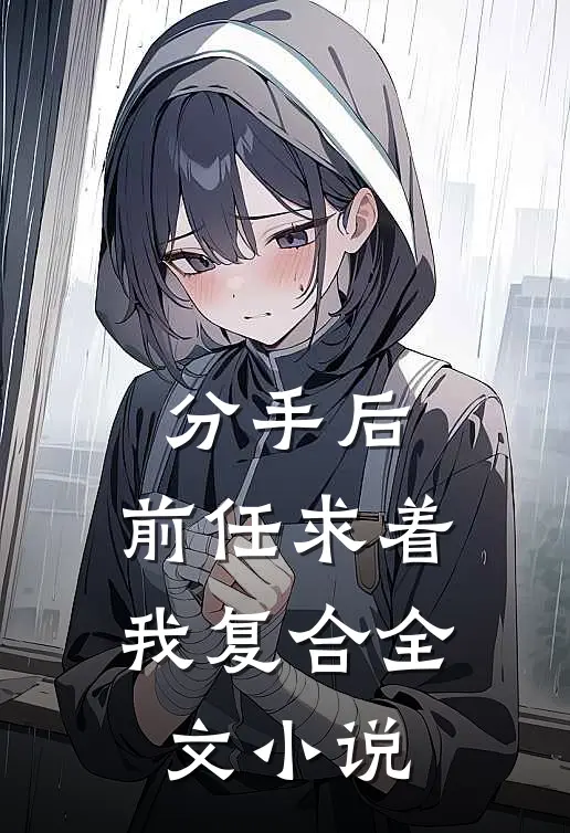 分手后，前任求着我复合全文小说