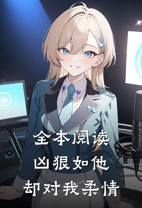 全本阅读凶狠如他，却对我柔情