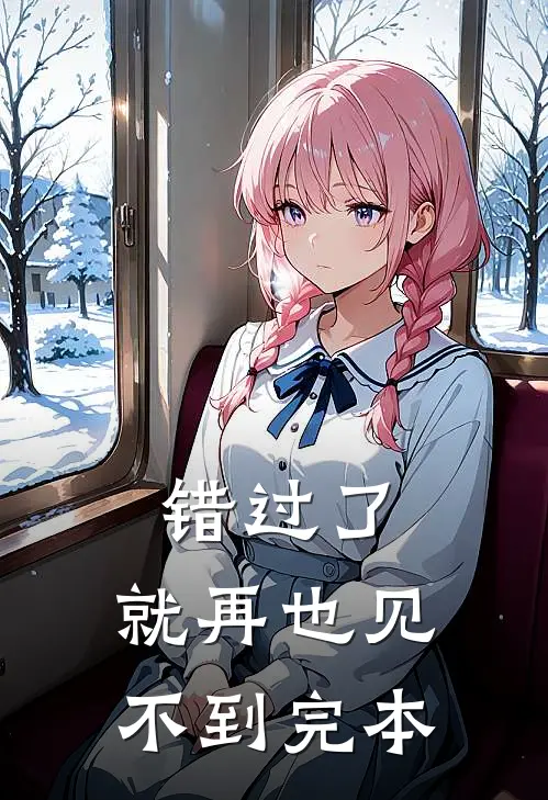 错过了,就再也见不到完本的说说