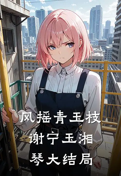 风摇青玉枝谢宁玉湘琴大结局