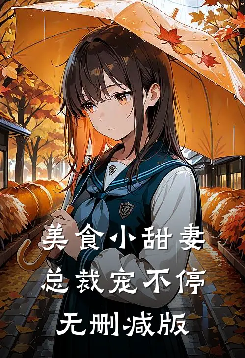 美食小甜妻：总裁宠不停无删减版