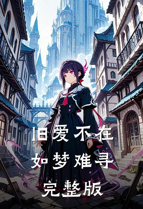 旧爱不在,如梦难寻完整版免费观看