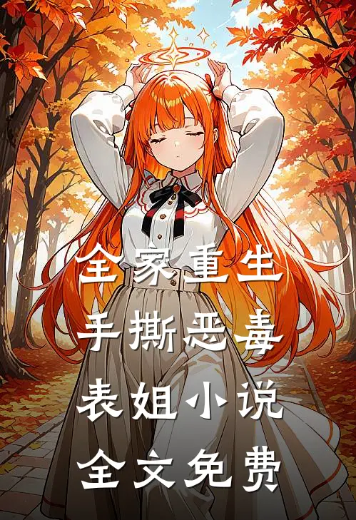 全家重生，手撕恶毒表姐小说全文免费