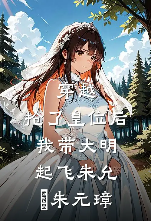 穿越：抢了皇位后，我带大明起飞朱允熥朱元璋