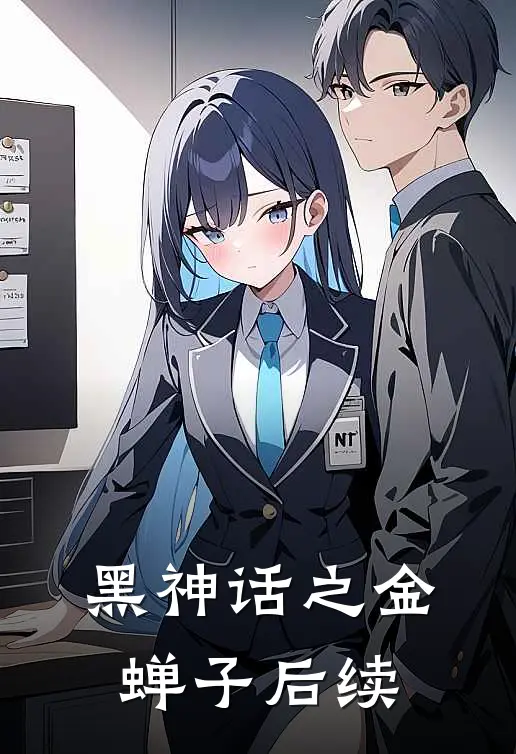 黑神话之金蝉子后续