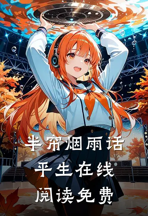 半帘烟雨话平生在线阅读免费