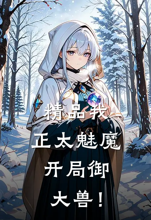 精品我，正太魅魔，开局御大兽！