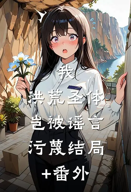 我，洪荒圣体，岂被谣言污蔑结局+番外