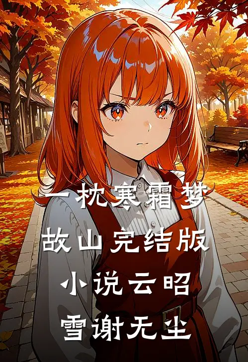 一枕寒霜梦故山完结版小说云昭雪谢无尘