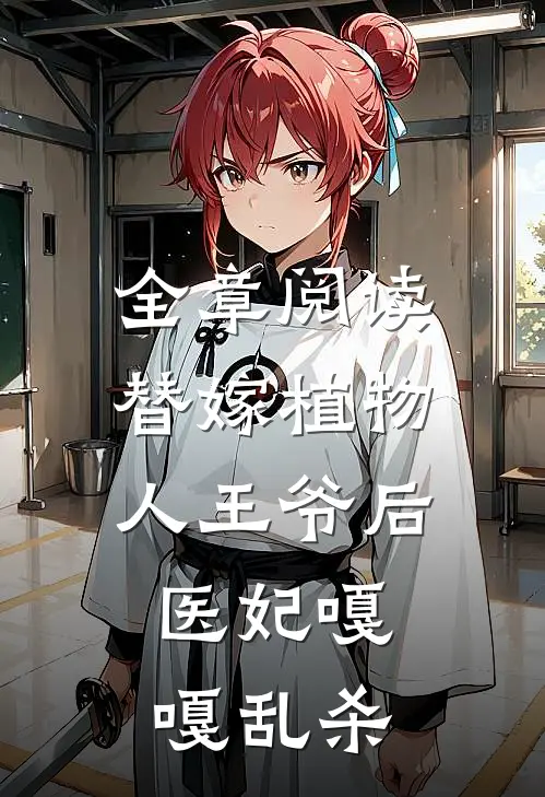 全章阅读替嫁植物人王爷后，医妃嘎嘎乱杀