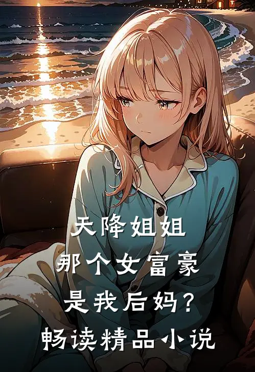 天降姐姐那个女富豪是我后妈?畅读精品