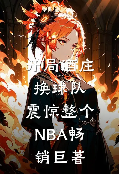 开局酒庄换球队，震惊整个NBA畅销巨著