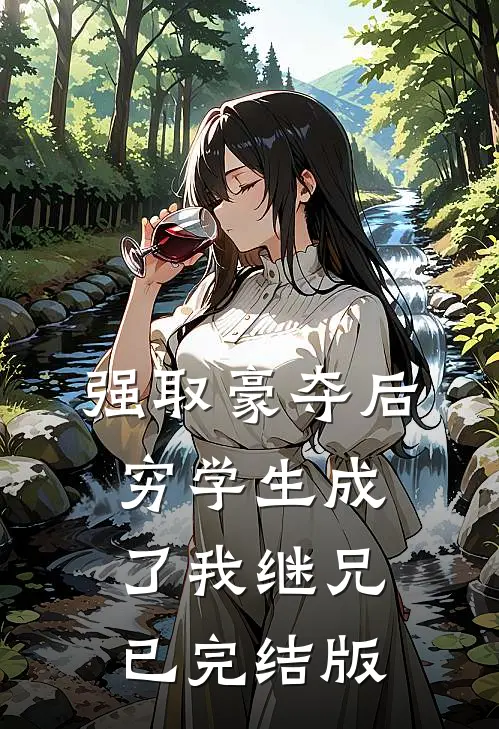 强取豪夺后，穷学生成了我继兄已完结版