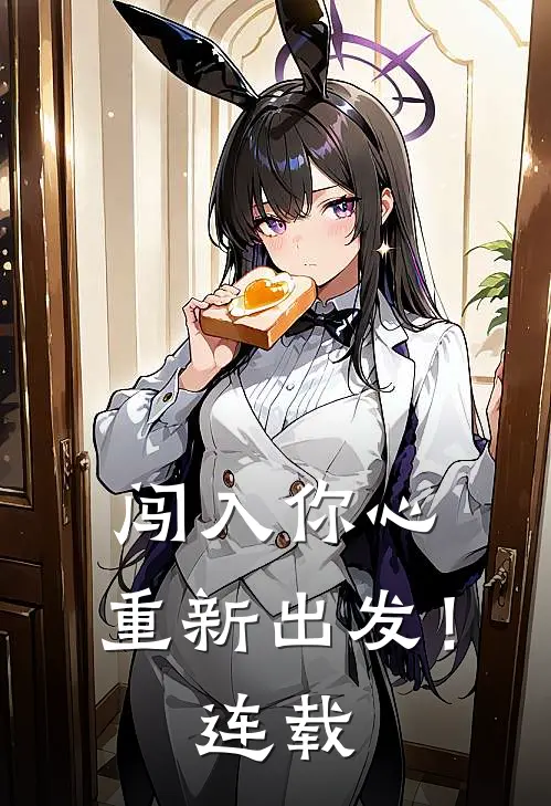 闯入你心,重新出发!连载了吗