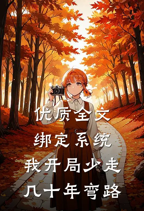 优质全文绑定系统：我开局少走几十年弯路