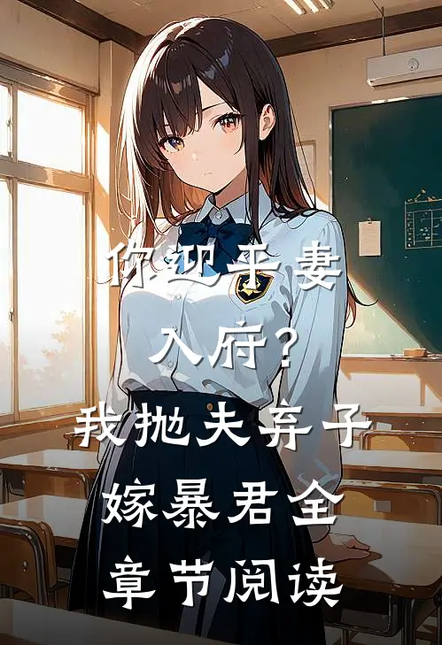 你迎平妻入府？我抛夫弃子嫁暴君全章节阅读