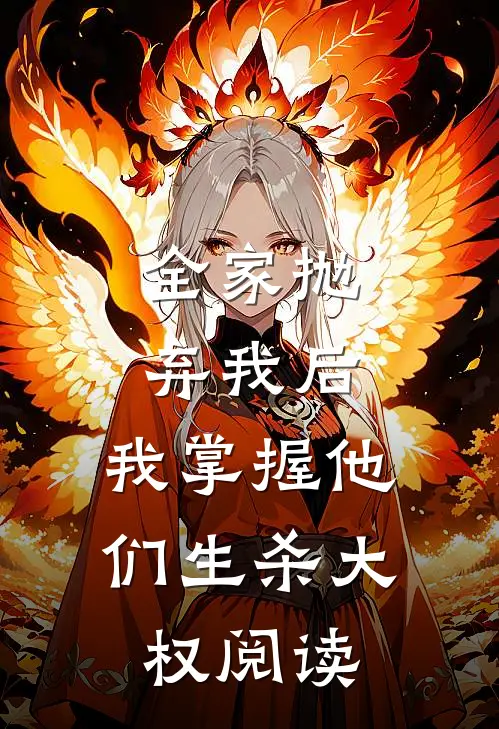 全家抛弃我后，我掌握他们生杀大权阅读