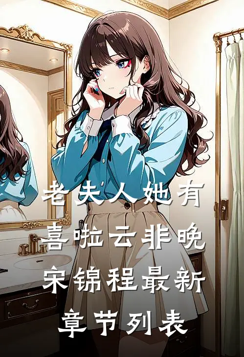 老夫人她有喜啦云非晚宋锦程最新章节列表