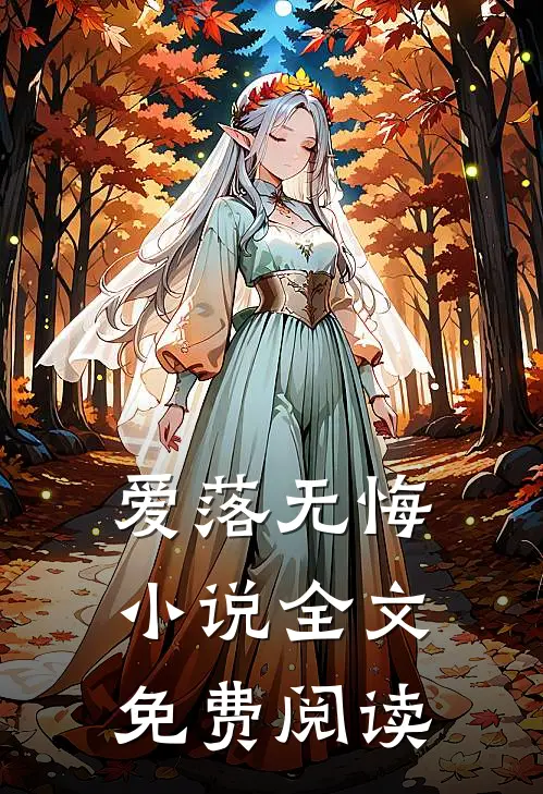 爱落无悔小说全文免费阅读