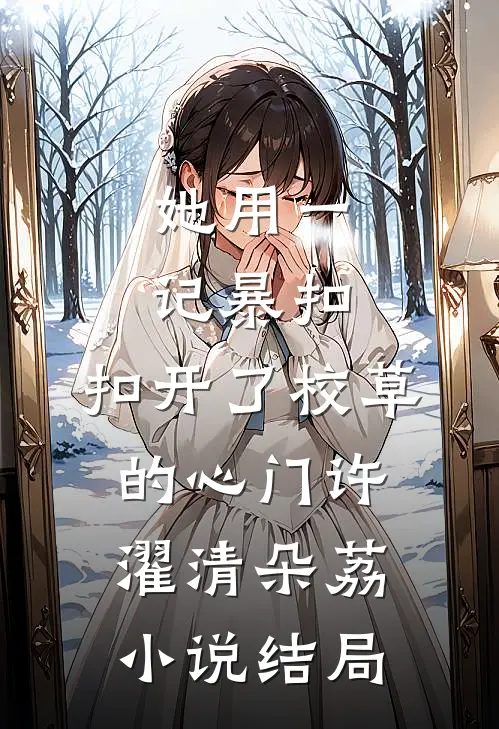 她用一记暴扣，扣开了校草的心门许濯清朵荔小说结局