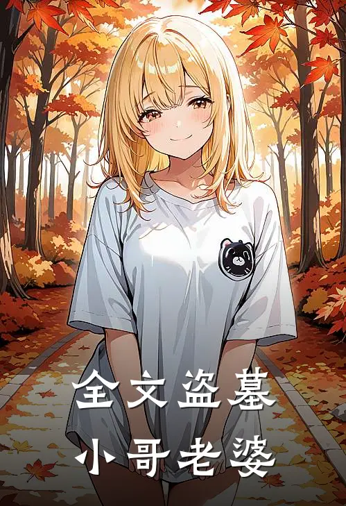 全文盗墓小哥老婆