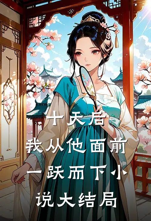 十天后，我从他面前一跃而下小说大结局