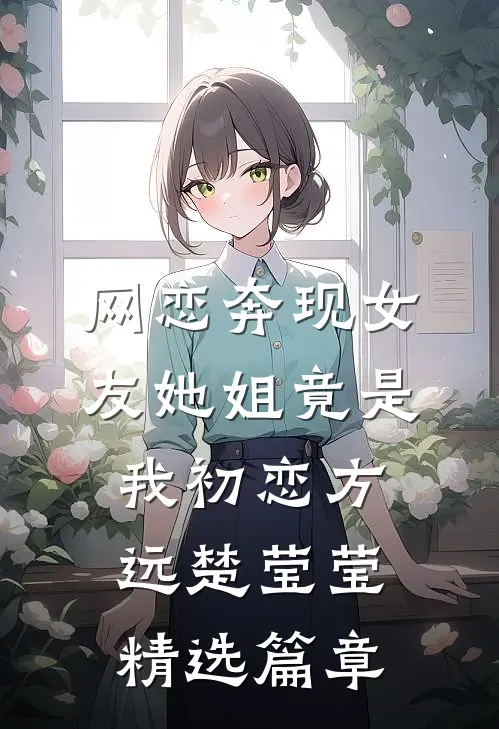 网恋奔现女友她姐竟是我初恋方远楚莹莹精选篇章