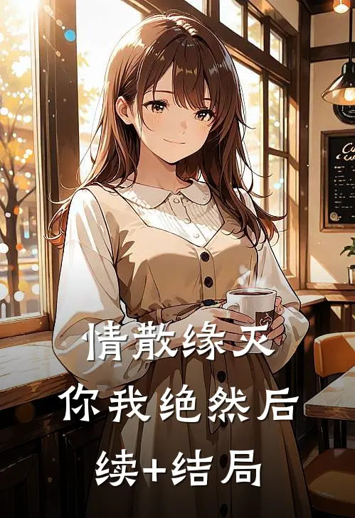 情散缘灭，你我绝然后续+结局
