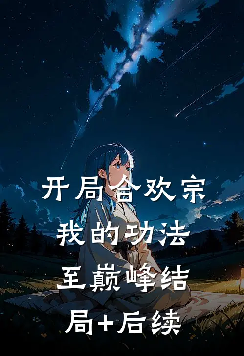 开局合欢宗，我的功法至巅峰结局+后续
