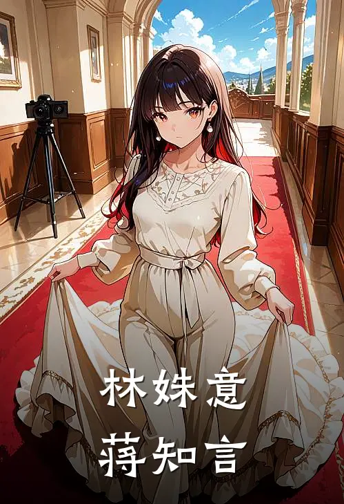 林姝意蒋知言