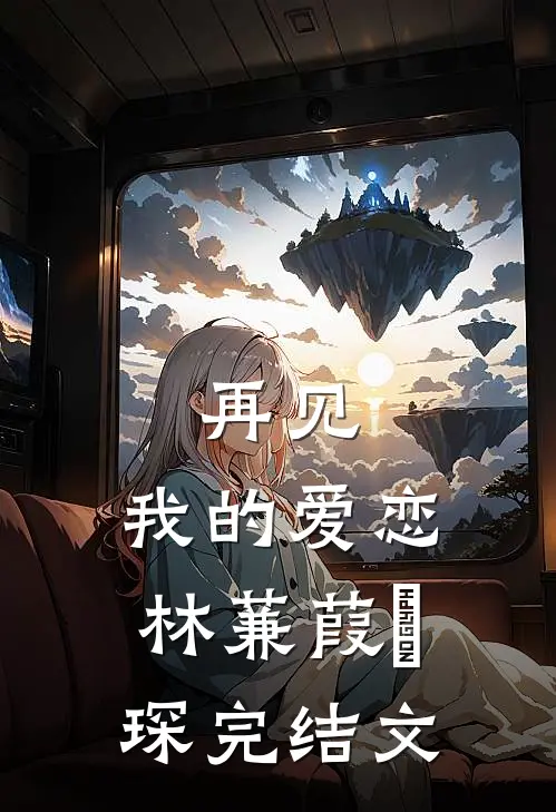 再见，我的爱恋林蒹葭璟琛完结文