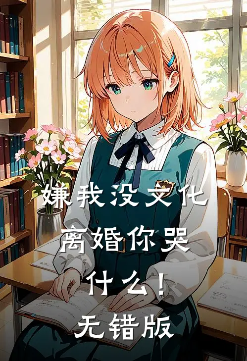 嫌我没文化，离婚你哭什么！无错版