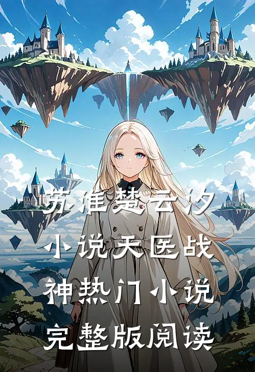 苏淮楚云汐小说天医战神热门小说完整版阅读
