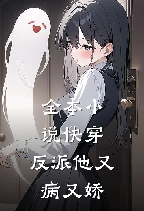 全本快穿反派他又病又娇免费阅读