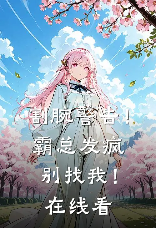 割腕警告！霸总发疯别找我！在线看