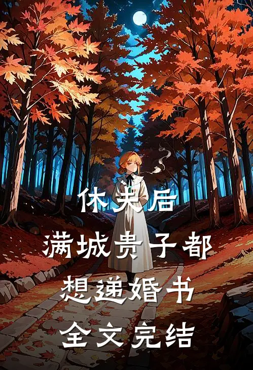 休夫后，满城贵子都想递婚书全文完结