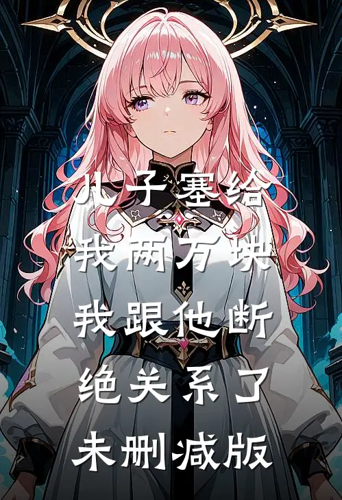 儿子塞给我两万块，我跟他断绝关系了未删减版