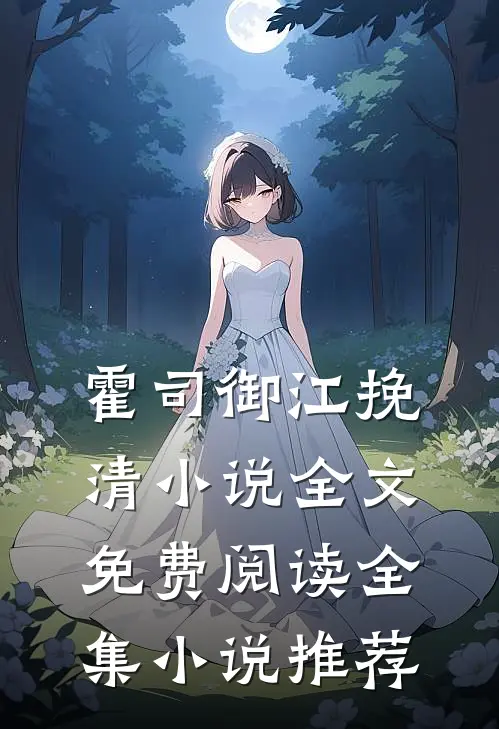 霍司御江挽清小说全文免费阅读全集小说推荐