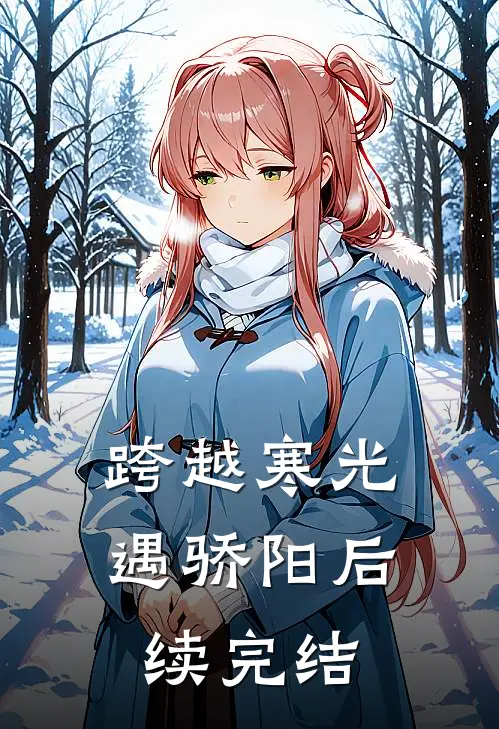 跨越寒光遇骄阳后续完结