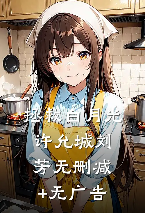 拯救白月光许允城刘芳无删减+无广告