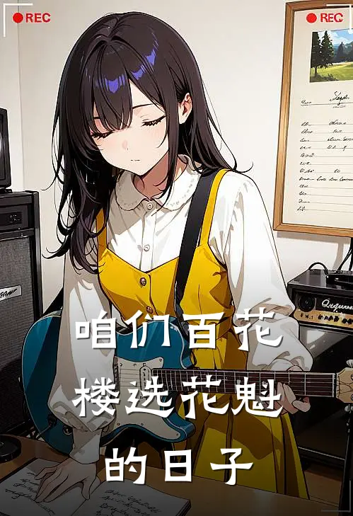 咱们百花楼选花魁的日子