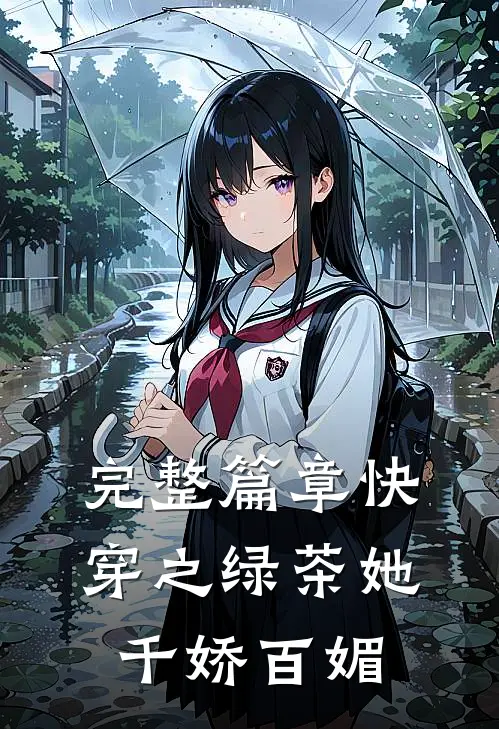 完整篇章快穿之绿茶她千娇百媚