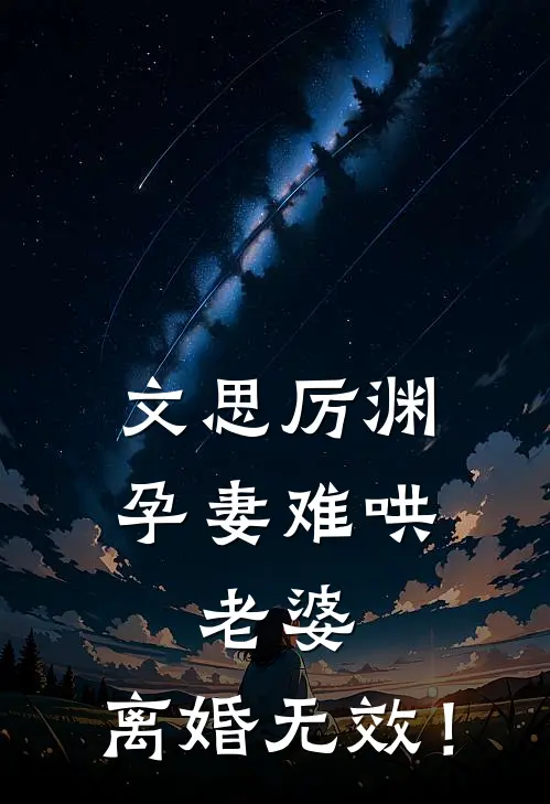 文思厉渊孕妻难哄：老婆，离婚无效！
