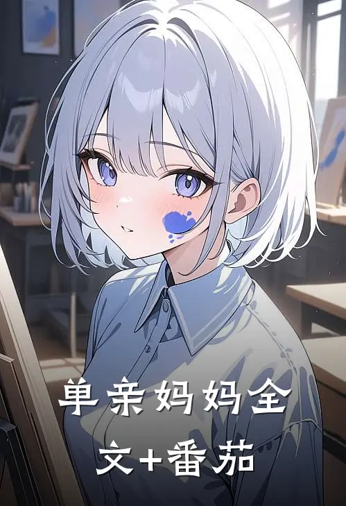 单亲妈妈全文+番茄