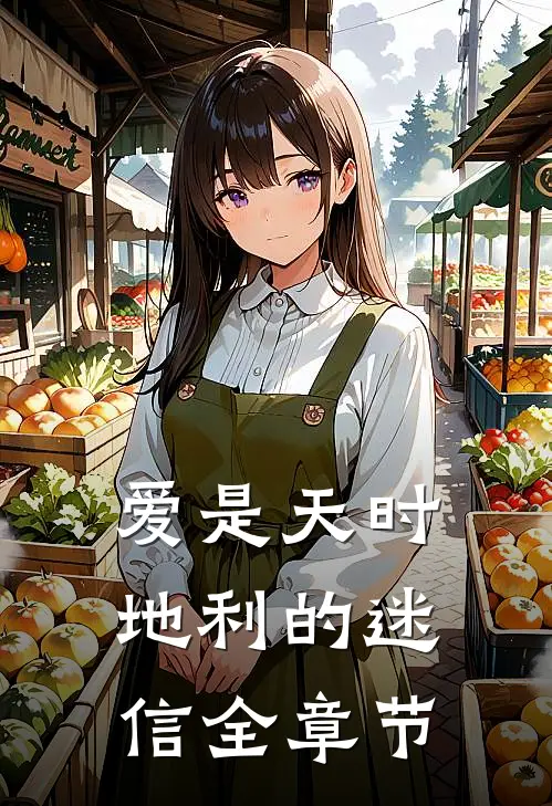 爱是天时地利的迷信全章节