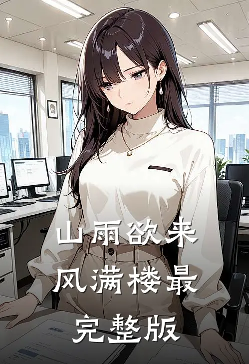 山雨欲来风满楼最完整版