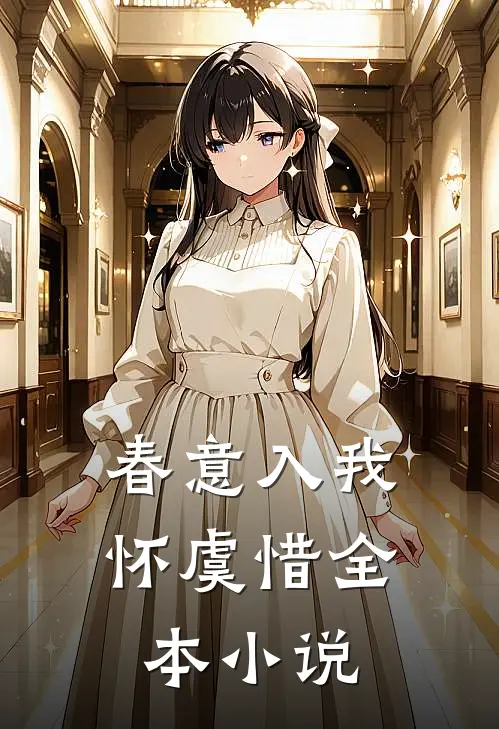 春意入我怀虞惜全本小说